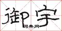 骆恒光御宇隶书怎么写