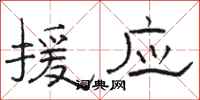 骆恒光援应隶书怎么写