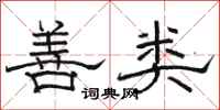 骆恒光善类隶书怎么写