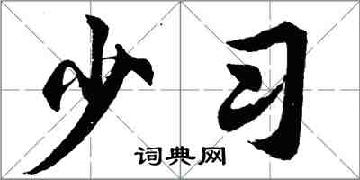 胡问遂少习行书怎么写