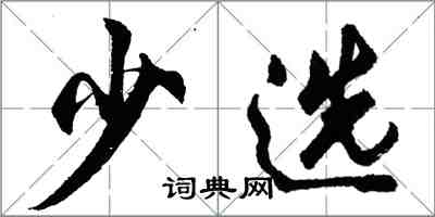 胡问遂少选行书怎么写