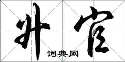 胡问遂升官行书怎么写
