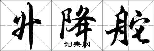胡问遂升降舵行书怎么写