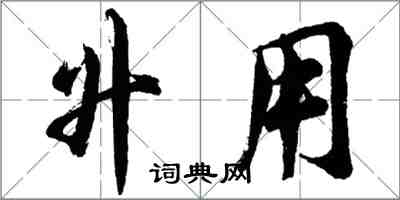 胡问遂升用行书怎么写