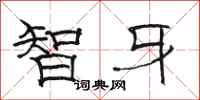骆恒光智牙隶书怎么写