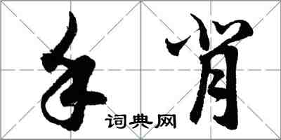 胡问遂手背行书怎么写