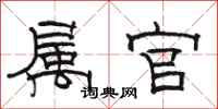 骆恒光属官隶书怎么写