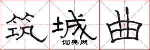 骆恒光筑城曲隶书怎么写