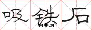 骆恒光吸铁石隶书怎么写