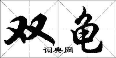 胡问遂双龟行书怎么写