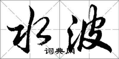 胡问遂水波行书怎么写