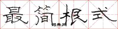 骆恒光最简根式隶书怎么写