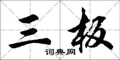 胡问遂三板行书怎么写