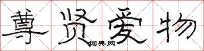 骆恒光尊贤爱物隶书怎么写