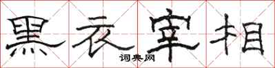 骆恒光黑衣宰相隶书怎么写
