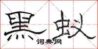 骆恒光黑蚁隶书怎么写
