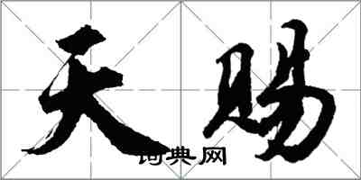 胡问遂天赐行书怎么写
