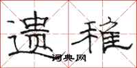骆恒光遗稚隶书怎么写
