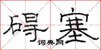 骆恒光碍塞隶书怎么写