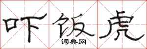 骆恒光吓饭虎隶书怎么写