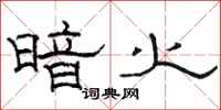 骆恒光暗火隶书怎么写