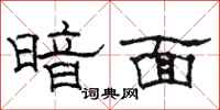 骆恒光暗面隶书怎么写
