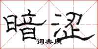 骆恒光暗涩隶书怎么写