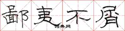骆恒光鄙夷不屑隶书怎么写