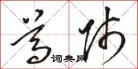 骆恒光尊师草书怎么写