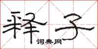 骆恒光释子隶书怎么写