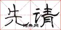 骆恒光先请隶书怎么写