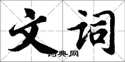 胡问遂文词行书怎么写