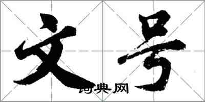 胡问遂文号行书怎么写