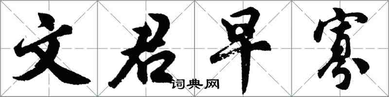 胡问遂文君早寡行书怎么写