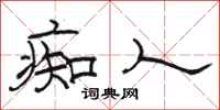 骆恒光痴人隶书怎么写
