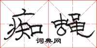 骆恒光痴蝇隶书怎么写