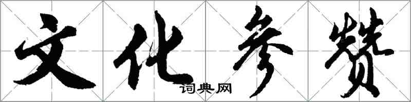 胡问遂文化参赞行书怎么写