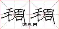 骆恒光稠稠隶书怎么写