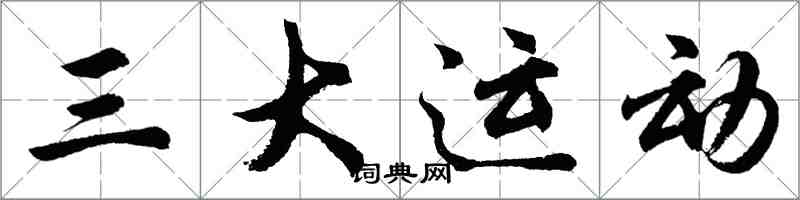胡问遂三大运动行书怎么写