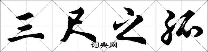 胡问遂三尺之孤行书怎么写