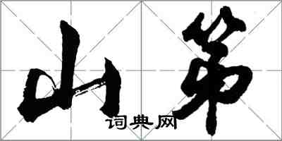 胡问遂山第行书怎么写