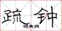 骆恒光疏钟隶书怎么写