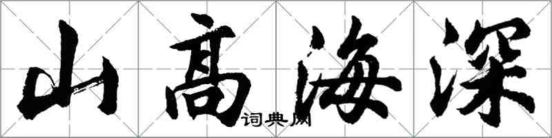 胡问遂山高海深行书怎么写