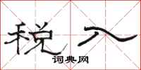 骆恒光税入隶书怎么写