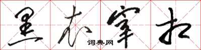 骆恒光黑衣宰相草书怎么写