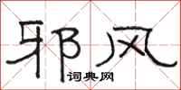 骆恒光邪风隶书怎么写