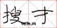 骆恒光搜才隶书怎么写