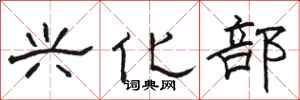 骆恒光兴化部隶书怎么写