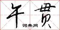 钱沛云午贯行书怎么写