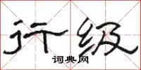 骆恒光行级隶书怎么写